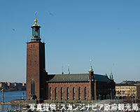 ストックホルム／市庁舎